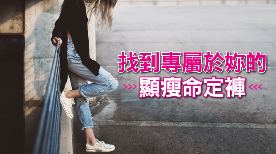 掌握三大重點！找到妳的顯瘦命定褲：牛仔褲刷色決定你的大腿胖不胖