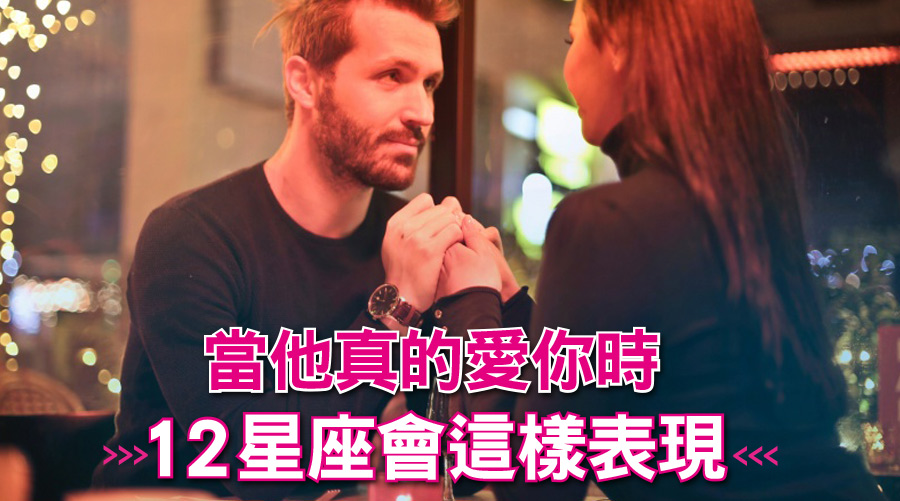 當他真的愛你時,12星座會這樣表現:天蠍會變醋罈子、金牛顯露傻氣