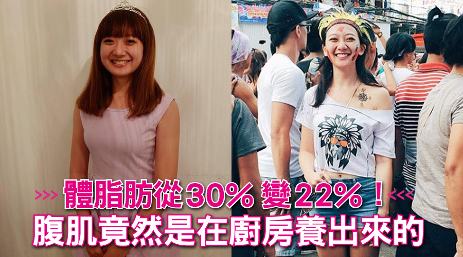 體脂肪從30%變22%！腹肌竟然是在廚房養出來的