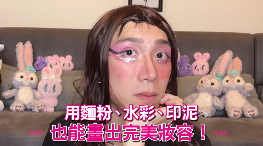 用麵粉、水彩、印泥畫出完美妝容！妳聽過沒用過的「開架平價」彩妝這樣畫