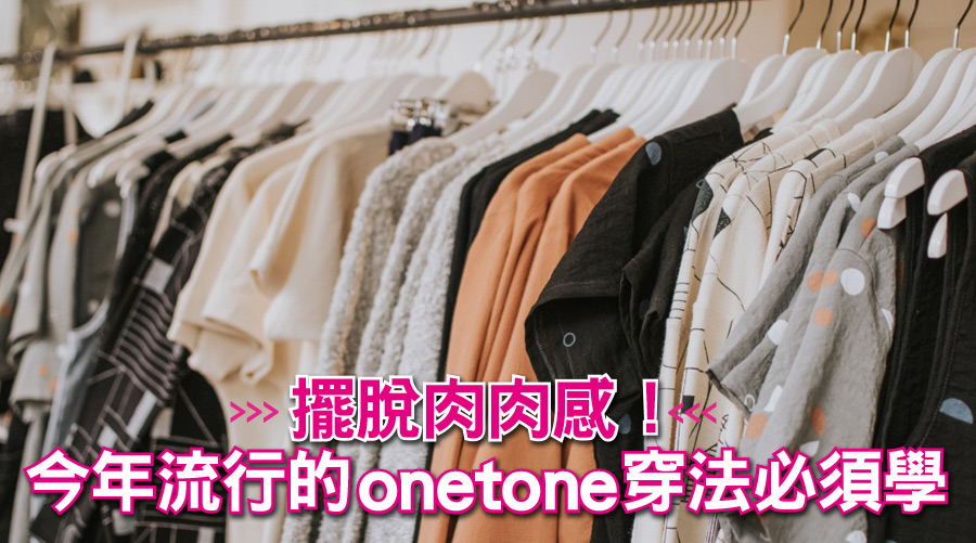 擺脫肉肉感！今年流行的onetone穿法必須學