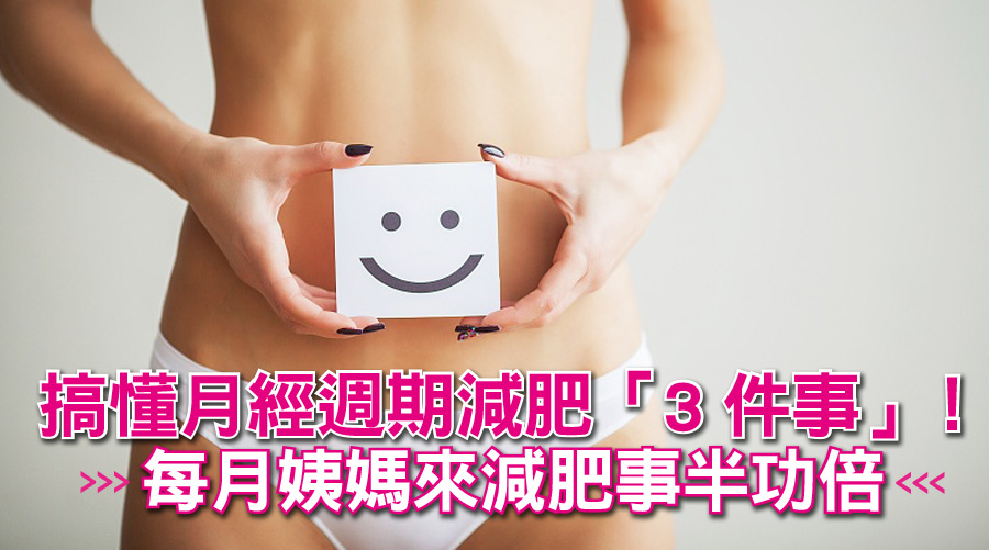 搞懂月經週期減肥「3件事」！每月姨媽來減肥直接事半功倍