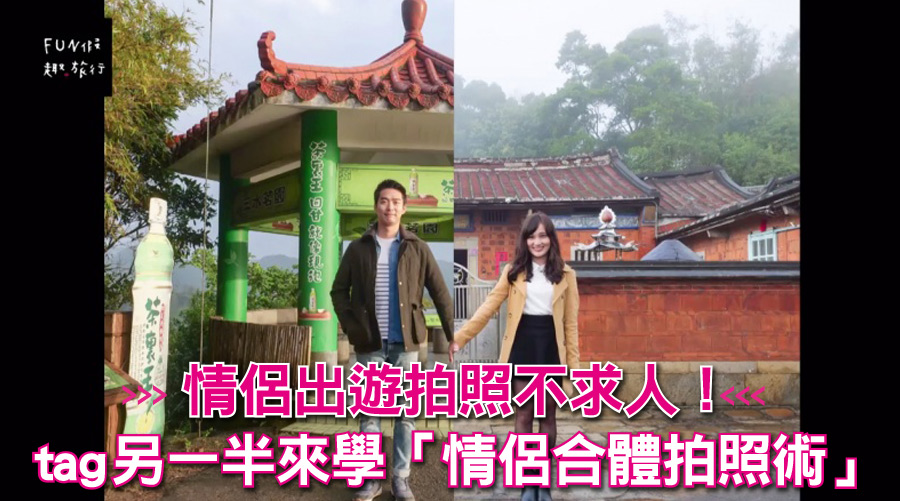 情侶出遊拍照不求人！tag另一半來學「情侶合體拍照術」