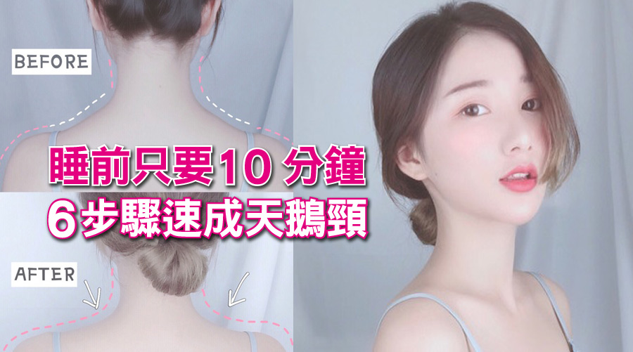 睡前只要10分鐘，6步驟速成天鵝頸