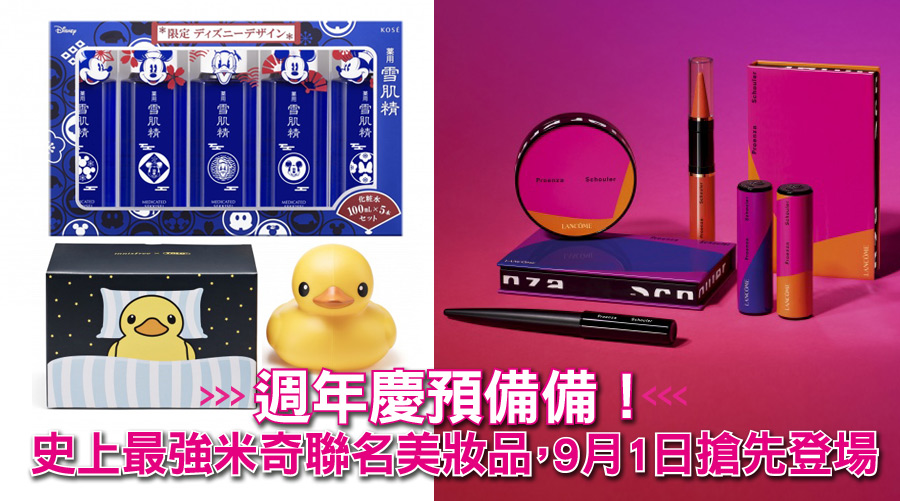 週年慶預備備！史上最強米奇聯名美妝品，9月1日搶先登場