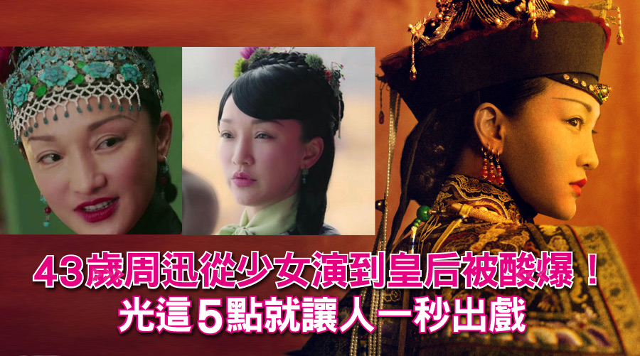 43歲周迅從少女演到皇后被酸爆！光這5點就讓人一秒出戲