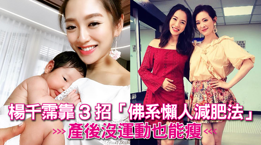 楊千霈靠3招「佛系懶人減肥法」，產後沒運動也能瘦！