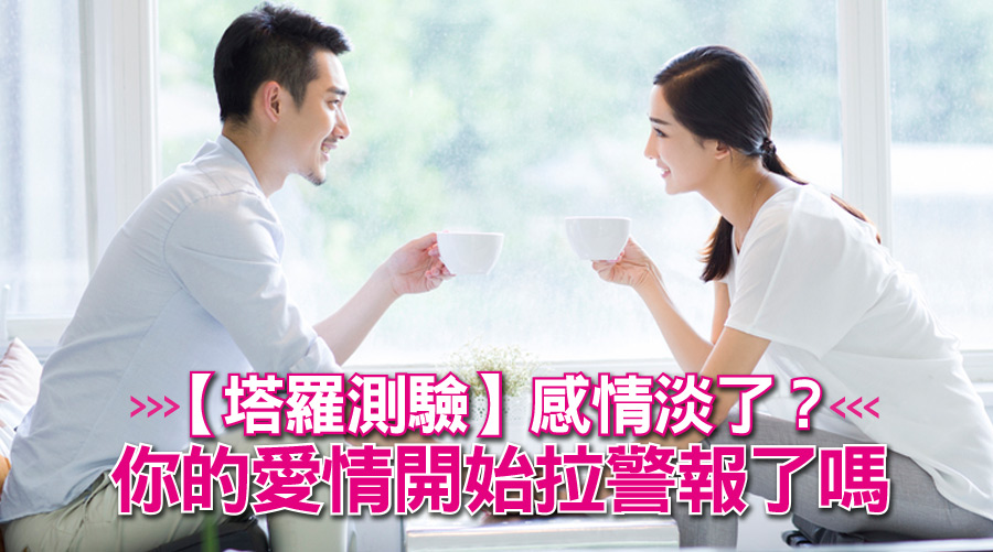 【塔羅測驗】感情淡了？你的愛情開始拉警報了嗎？