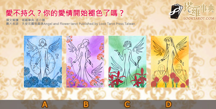 【塔羅測驗】感情淡了？你的愛情開始拉警報了嗎？