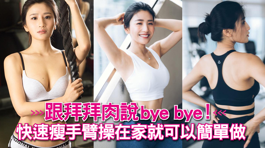 跟拜拜肉說bye bye！快速瘦手臂操在家就可以簡單做