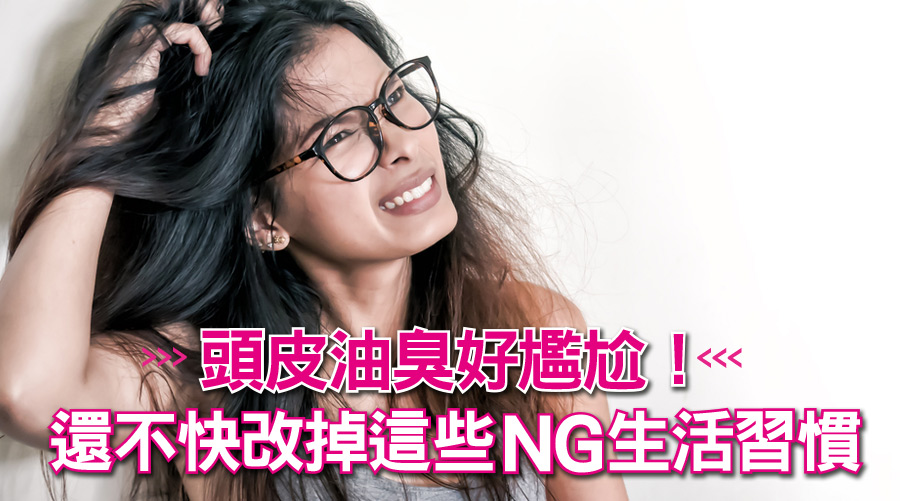 頭皮油臭好尷尬！還不快改掉這些NG生活習慣