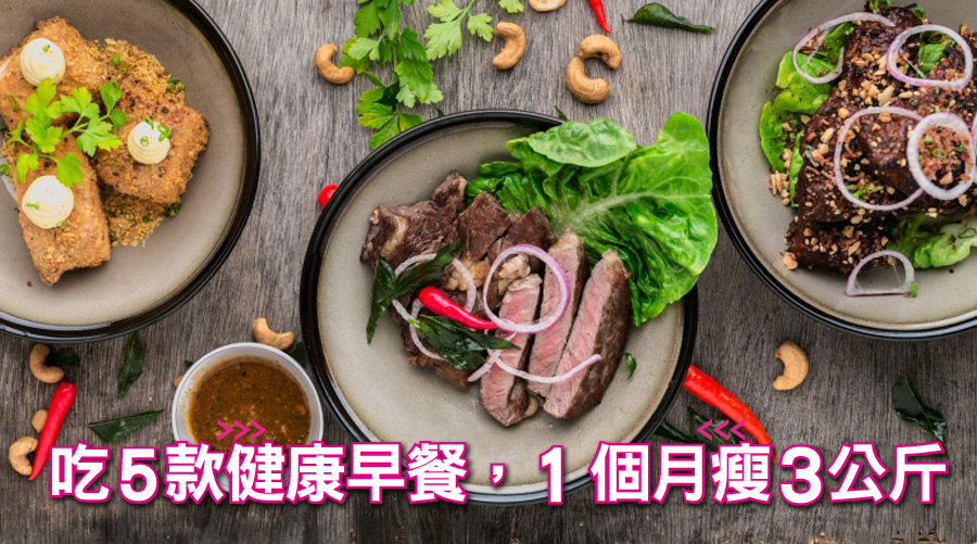 吃5款健康早餐，1個月瘦3公斤：懶人、手殘都會煮，只要5分鐘就完成