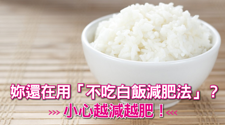 妳還在用「不吃白飯減肥法」？小心瘦不下來還越減越肥！