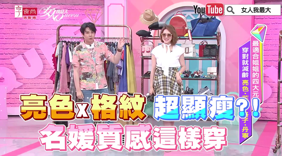 「亮色x格紋」超顯瘦?!名媛質感這樣穿...
