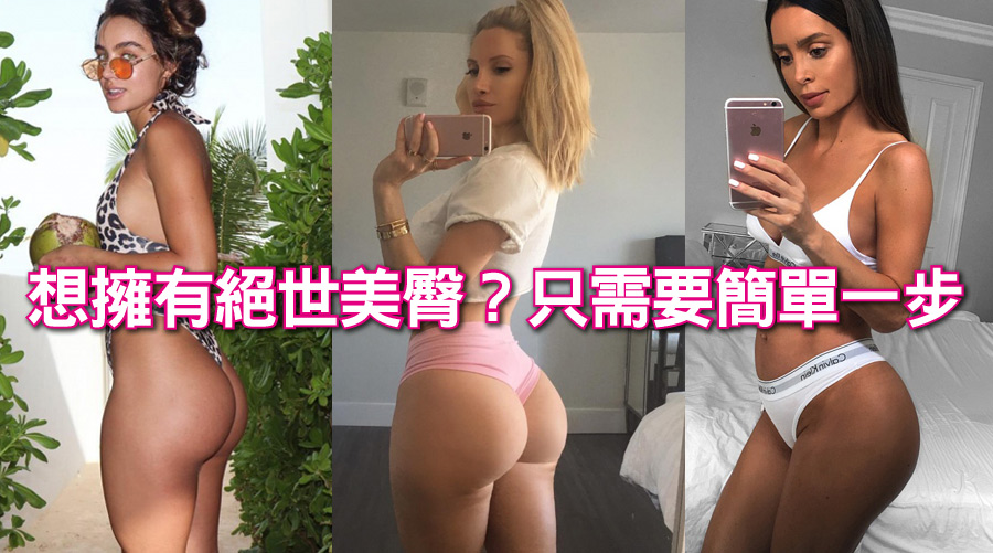 想擁有絕世美臀？快拿出手機「這樣做」！簡單一步 美臀再也不是夢