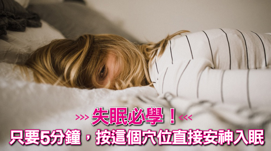 失眠必學！只要5分鐘，按這個穴位直接安神入眠