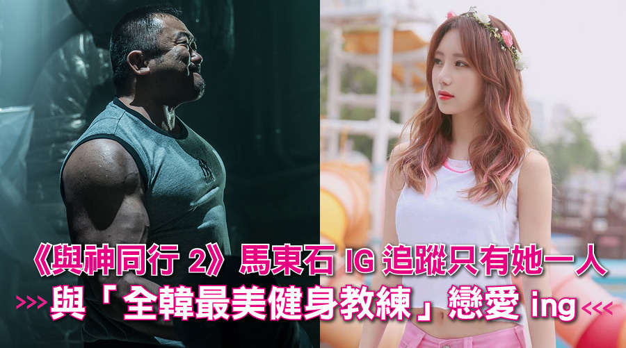 《與神同行2》馬東石IG追蹤只有她一人，與「全韓最美健身教練」戀愛ing