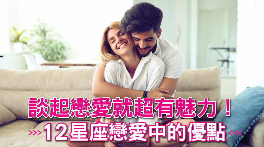 談起戀愛就滿滿的魅力!12星座戀愛中的優點:牡羊超主動、獅子夠持久