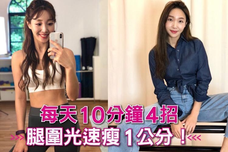 每天10分鐘4招腿圍光速瘦1公分!打擊肉肉腿~還妳一雙筷子辣腿