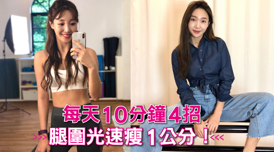 每天10分鐘4招腿圍光速瘦1公分!打擊肉肉腿~還妳一雙筷子辣腿