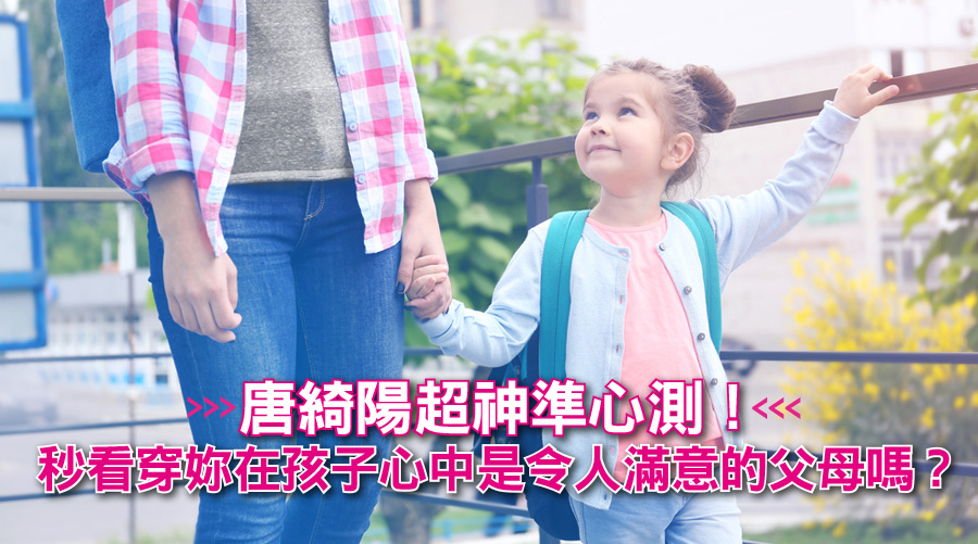 唐綺陽超神準心測！秒看穿妳在孩子心中是令人滿意的父母嗎？