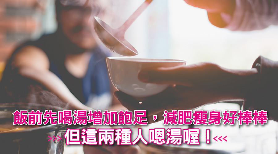 飯前先喝湯增加飽足，減肥瘦身好棒棒，但這兩種人嗯湯喔！