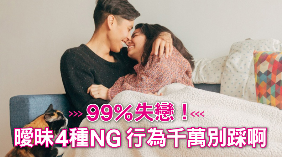 99%失戀!曖昧4種NG行為千萬別踩啊!