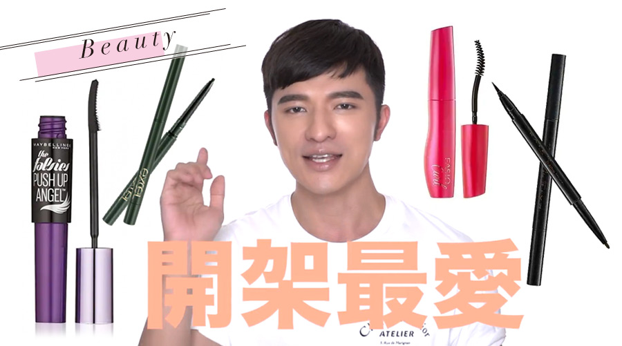 小凱老師最推！2018上半年最值得入手的開架眼線和睫毛膏