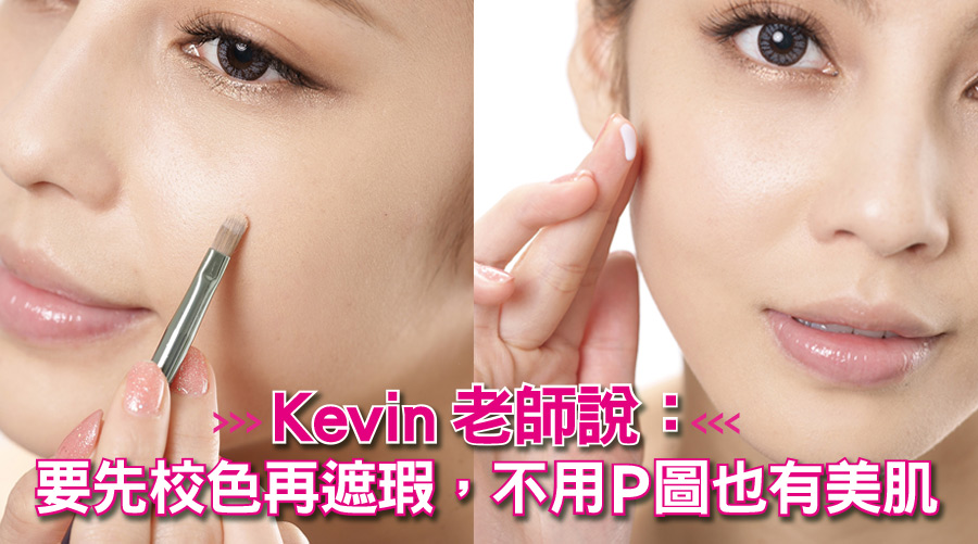 原來是這樣！Kevin老師說：先校色再遮瑕，不用P圖也有美肌