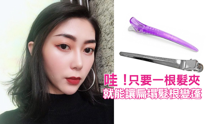 哇！只要一根髮夾，就能讓扁塌髮根變蓬