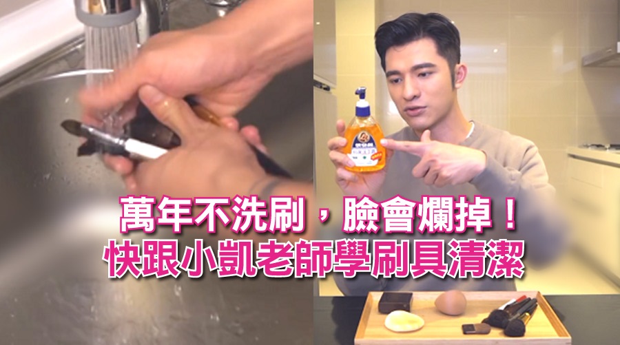 萬年不洗刷，臉會爛掉！快跟小凱老師學刷具清潔