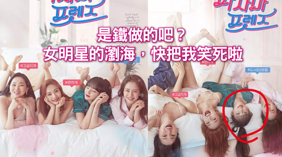 是鐵做的吧？女明星的瀏海，快把我笑死啦
