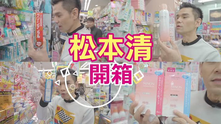 Kevin老師勸敗文！2018日本藥妝好貨開箱