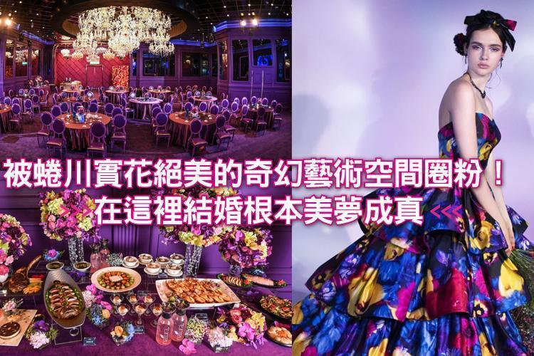 被蜷川實花絕美的奇幻藝術空間圈粉!在這裡結婚根本美夢成真