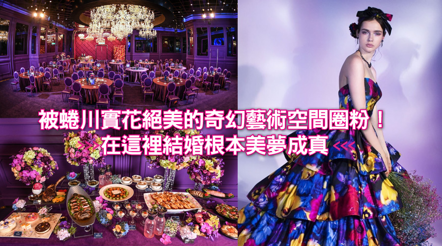 被蜷川實花絕美的奇幻藝術空間圈粉!在這裡結婚根本美夢成真