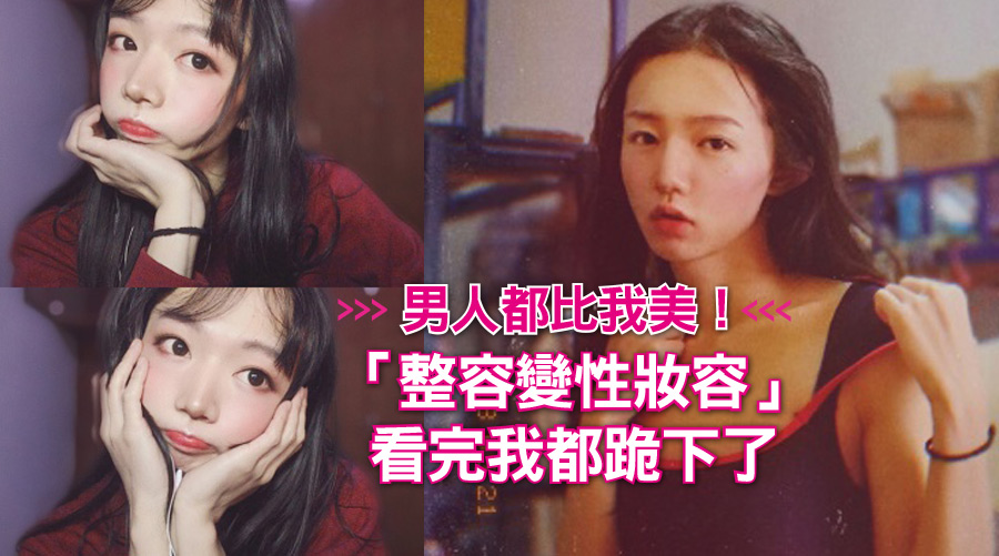 男人都比我美！「整容變性妝容」看完我都跪下了！