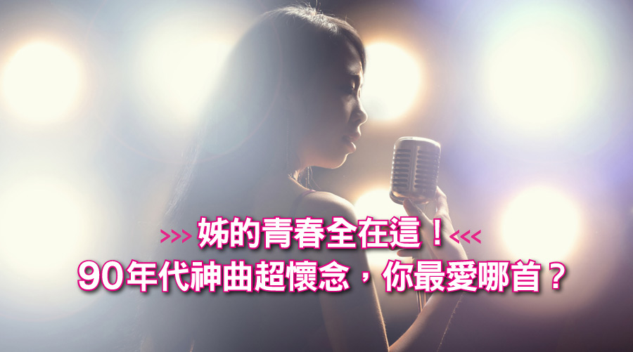 姊的青春全在這！那些90年代神曲超懷念，你最愛哪首？