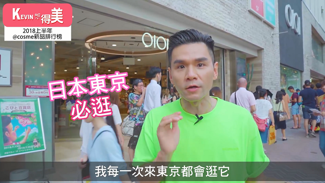 L0 - L0.png Kevin老師帶你逛日本@cosme!最生火的美妝品就在這