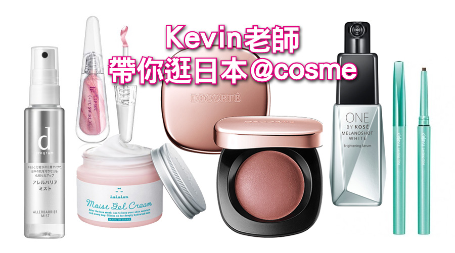 Kevin老師帶你逛日本@cosme!最生火的美妝品就在這