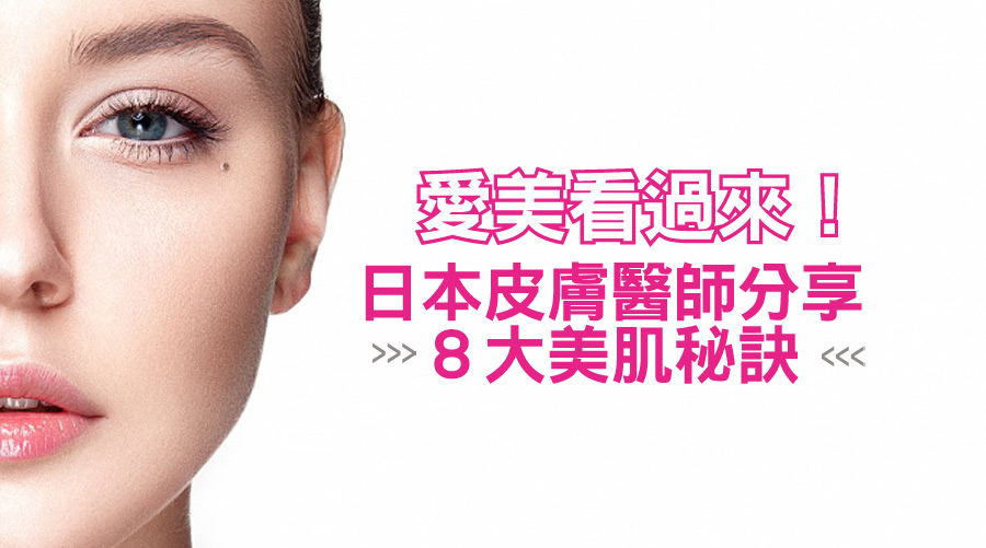 愛美看過來！日本皮膚醫師分享８大美肌秘訣