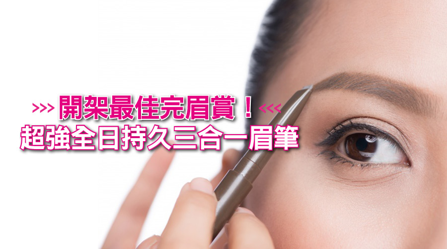 開架最佳完眉賞！超強全日持久三合一眉筆 