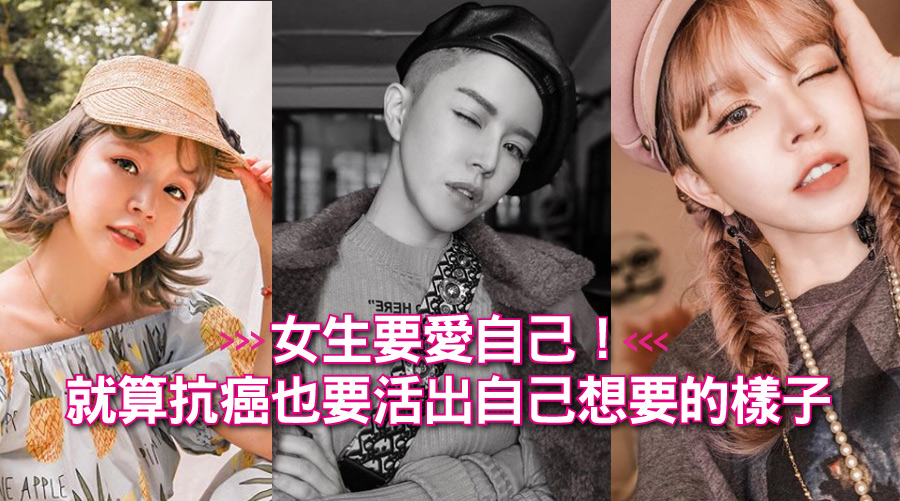 女生要愛自己！就算抗癌也要活出自己想要的樣子