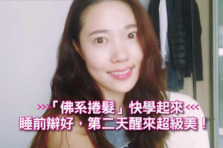 「佛系捲髮」快學起來:睡前辮好,第二天醒來超級美!