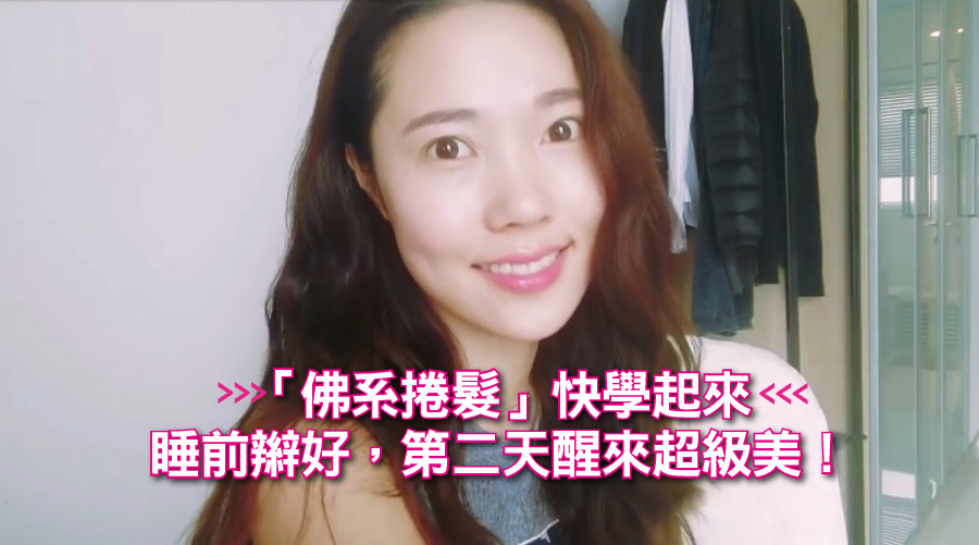 「佛系捲髮」快學起來:睡前辮好,第二天醒來超級美!
