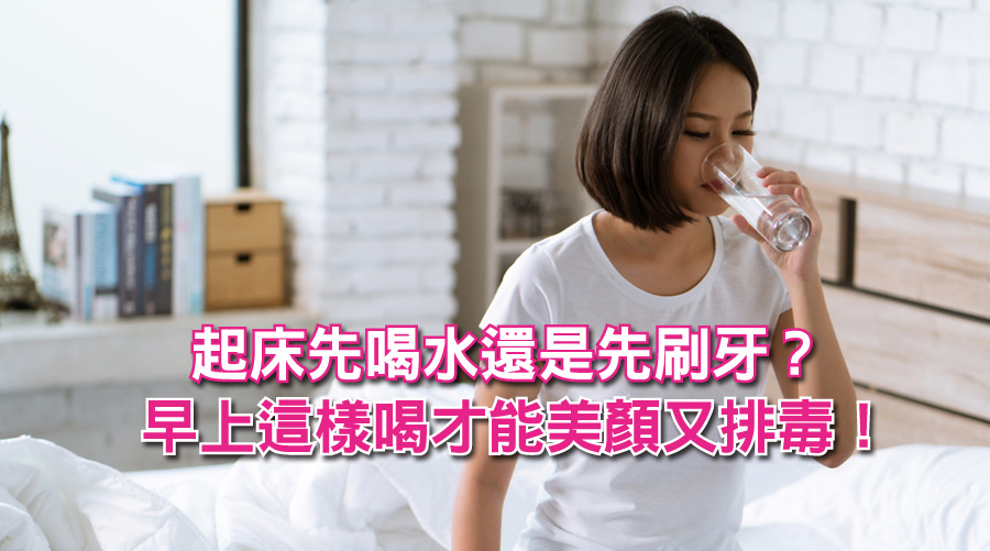 起床先喝水還是先刷牙？早上這樣喝才能美顏又排毒！
