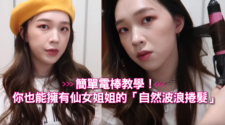 簡單電棒教學!你也能用有仙女姐姐等級的「自然波浪捲髮」