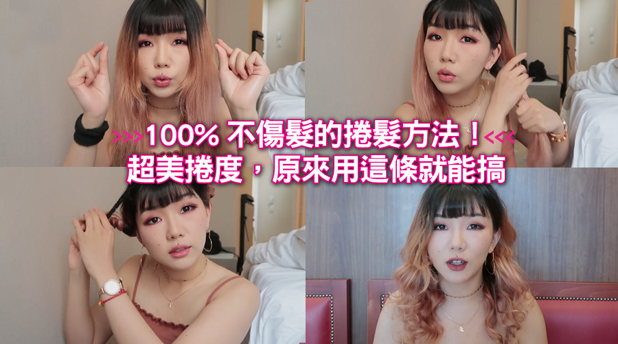 100%不傷髮的捲髮方法！超美捲度，原來用這條就能搞
