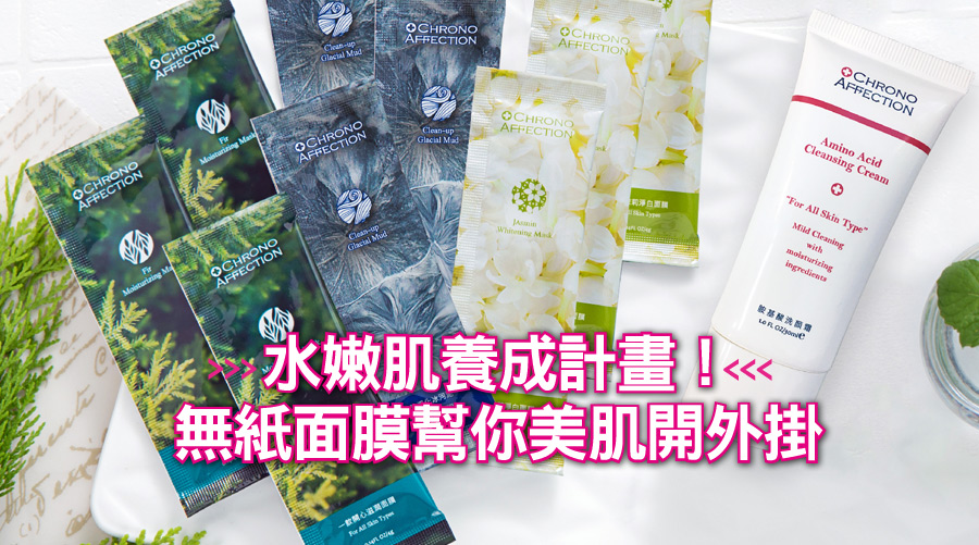 水嫩肌養成計畫！無紙面膜幫你美肌開外掛