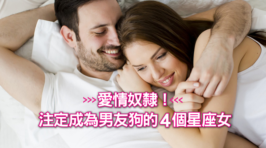 愛情奴隸！注定成為男友狗的4個星座女