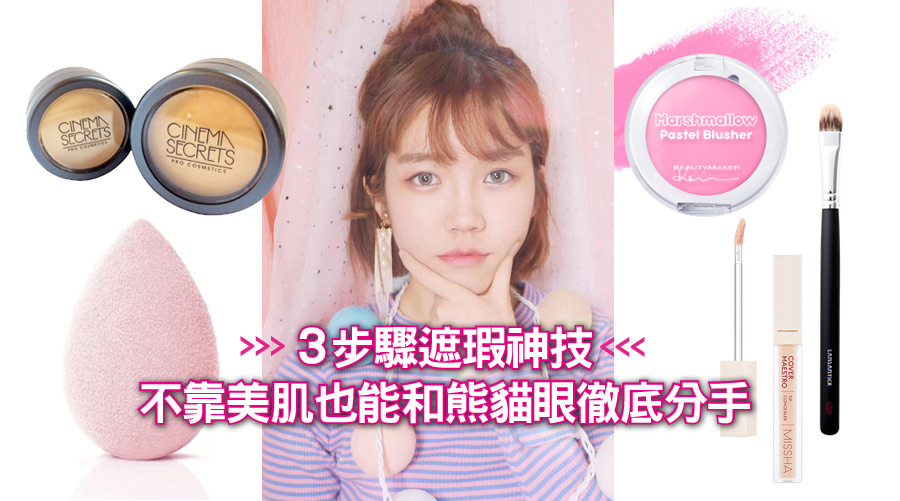 3步驟遮瑕神技,不靠美肌也能和熊貓眼徹底分手